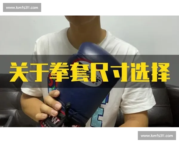 拳套选择与使用技巧解析 揭秘比赛拳套的选购与搭配技巧